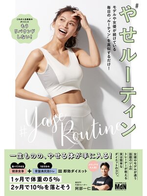 cover image of やせルーティン　モデルや女優が続けている毎日の〝ルーティン〟を真似するだけ!
